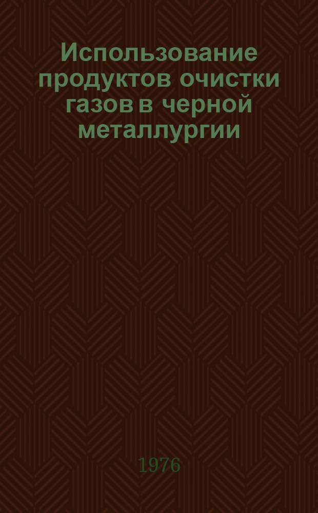 Использование продуктов очистки газов в черной металлургии