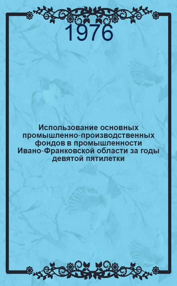 Использование основных промышленно-производственных фондов в промышленности Ивано-Франковской области за годы девятой пятилетки : Стат. сборник