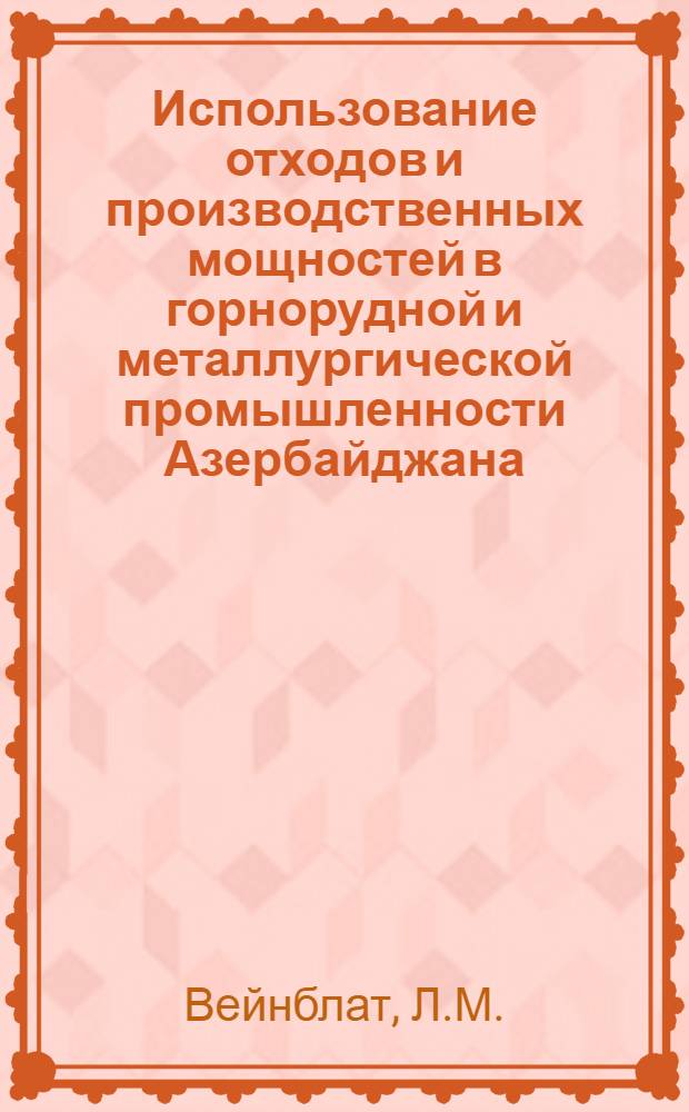 Использование отходов и производственных мощностей в горнорудной и металлургической промышленности Азербайджана