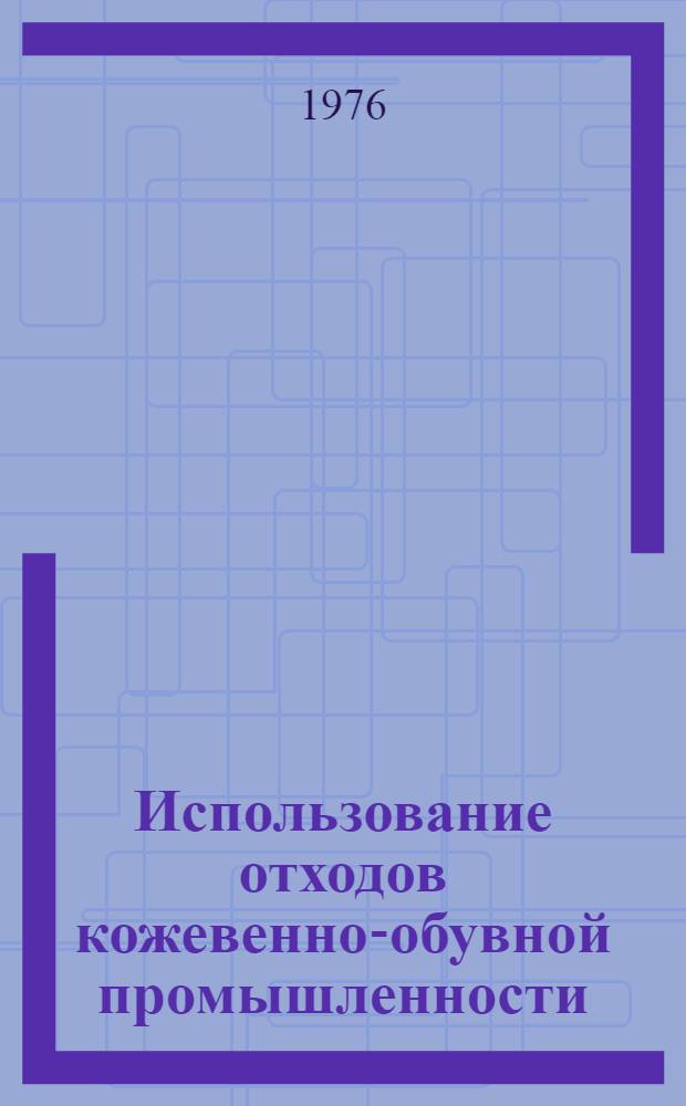 Использование отходов кожевенно-обувной промышленности