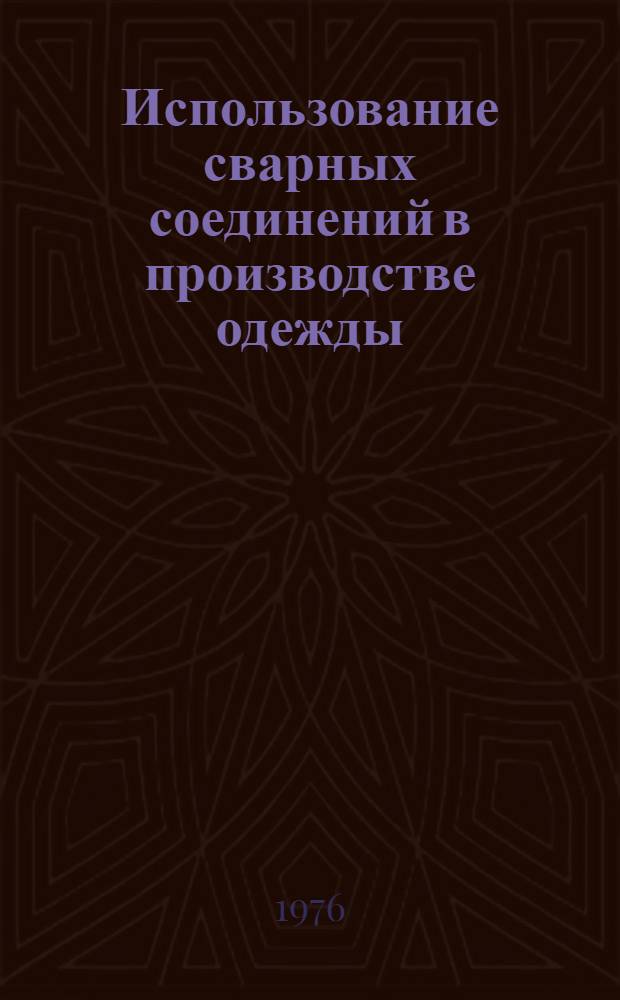 Использование сварных соединений в производстве одежды
