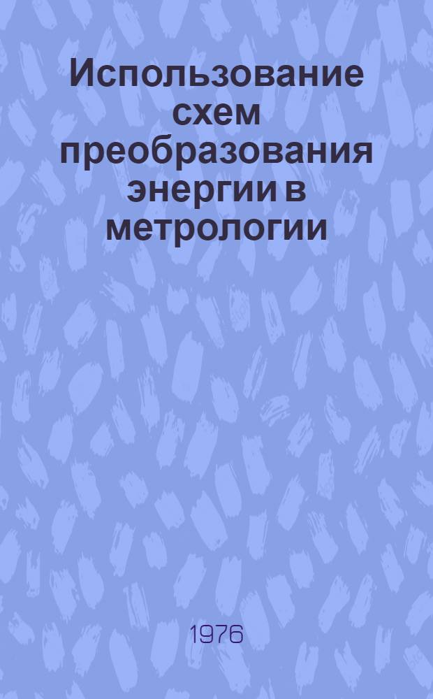 Использование схем преобразования энергии в метрологии : Тезисы докладов Всесоюзного совещания