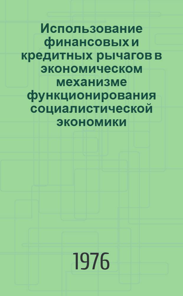 Использование финансовых и кредитных рычагов в экономическом механизме функционирования социалистической экономики : [Материалы конф. 25-26 дек. 1973 г.] [В 3 ч.]. Ч. 2 : Финансово-кредитные отношения в отраслях народного хозяйства и проблемы их дальнейшего развития