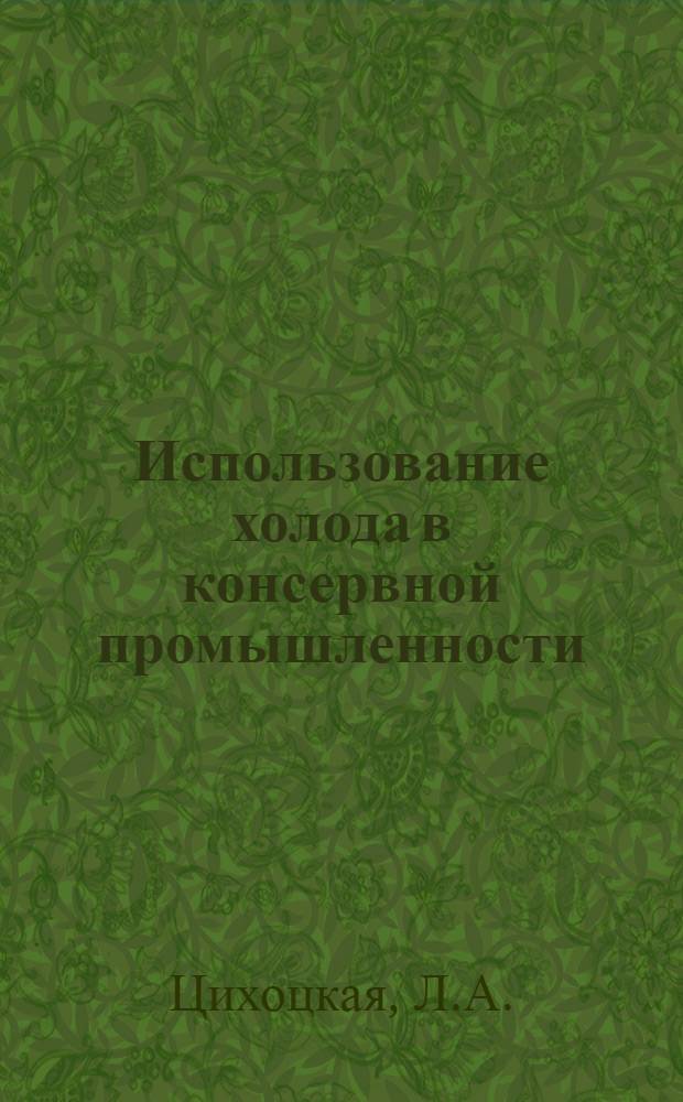 Использование холода в консервной промышленности