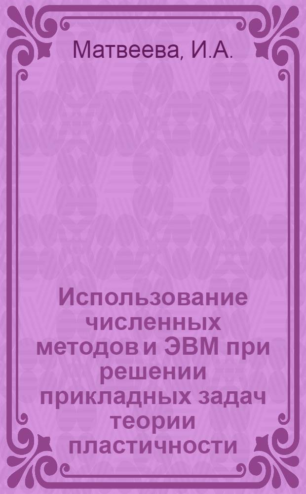 Использование численных методов и ЭВМ при решении прикладных задач теории пластичности