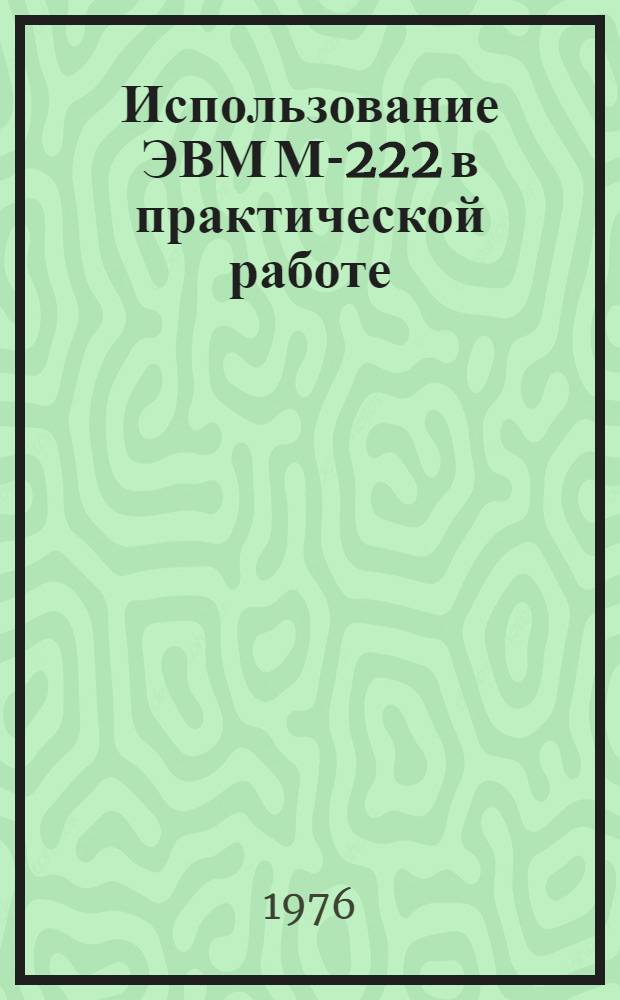 Использование ЭВМ М-222 в практической работе : (Метод. указания)