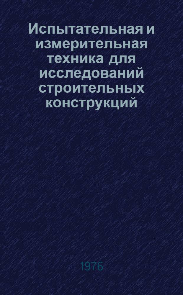 Испытательная и измерительная техника для исследований строительных конструкций : Сборник статей