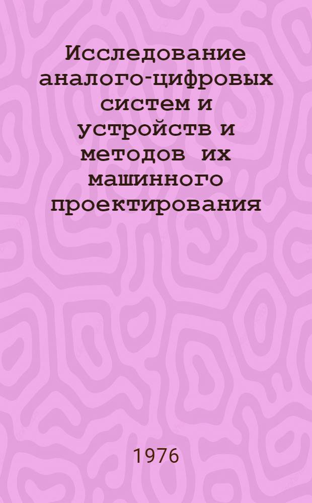 Исследование аналого-цифровых систем и устройств и методов их машинного проектирования : Сборник статей