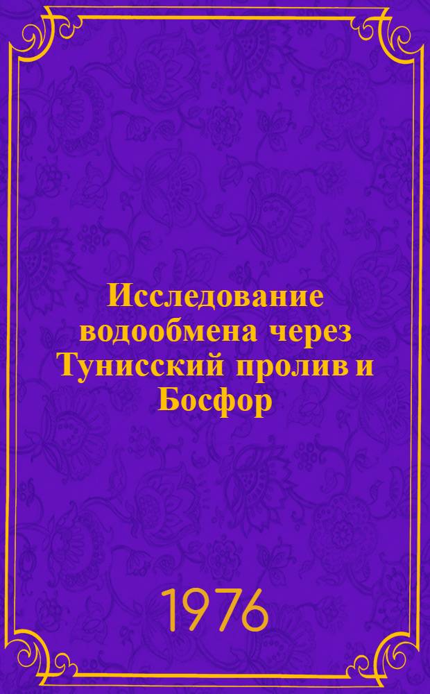 Исследование водообмена через Тунисский пролив и Босфор