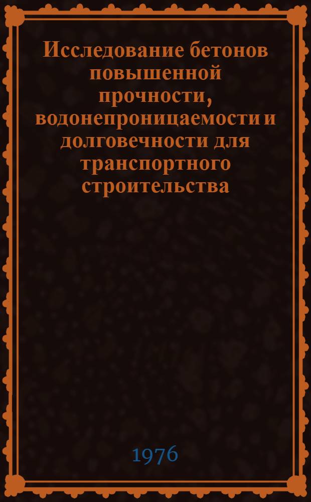 Исследование бетонов повышенной прочности, водонепроницаемости и долговечности для транспортного строительства : Сборник статей