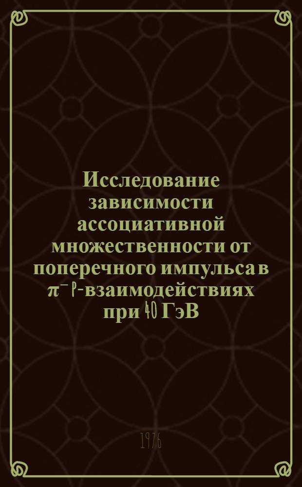 Исследование зависимости ассоциативной множественности от поперечного импульса в π⁻ p-взаимодействиях при 40 ГэВ/с