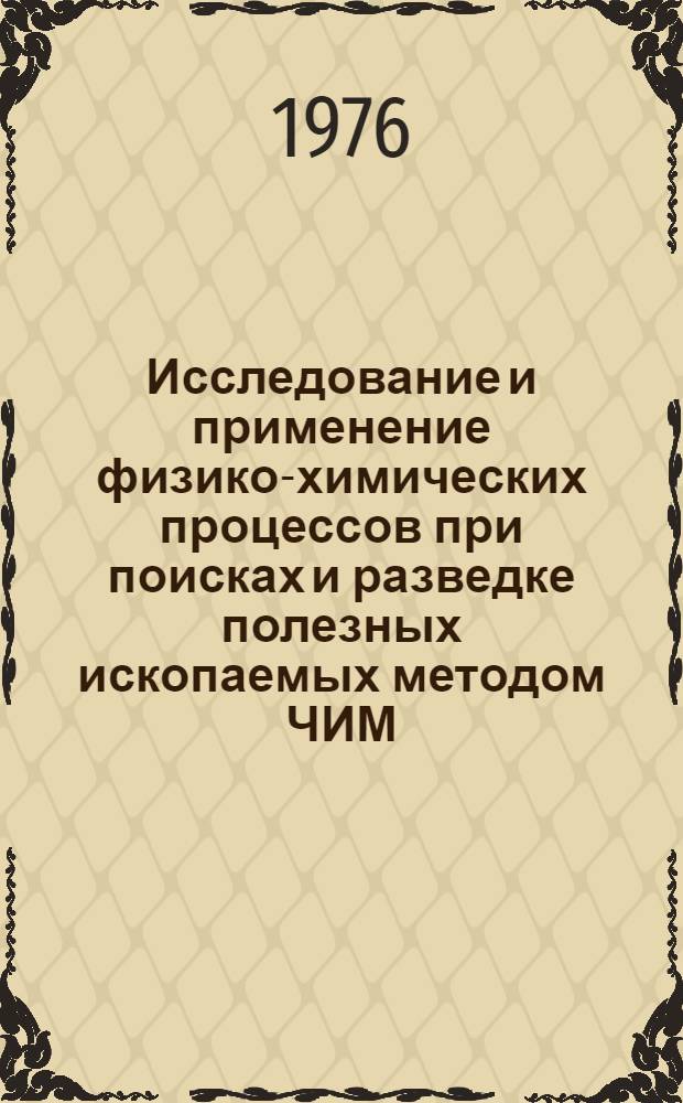 Исследование и применение физико-химических процессов при поисках и разведке полезных ископаемых методом ЧИМ : Сборник статей