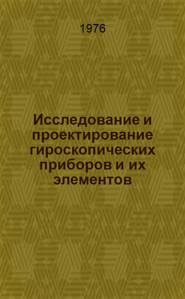 Исследование и проектирование гироскопических приборов и их элементов : Сборник статей