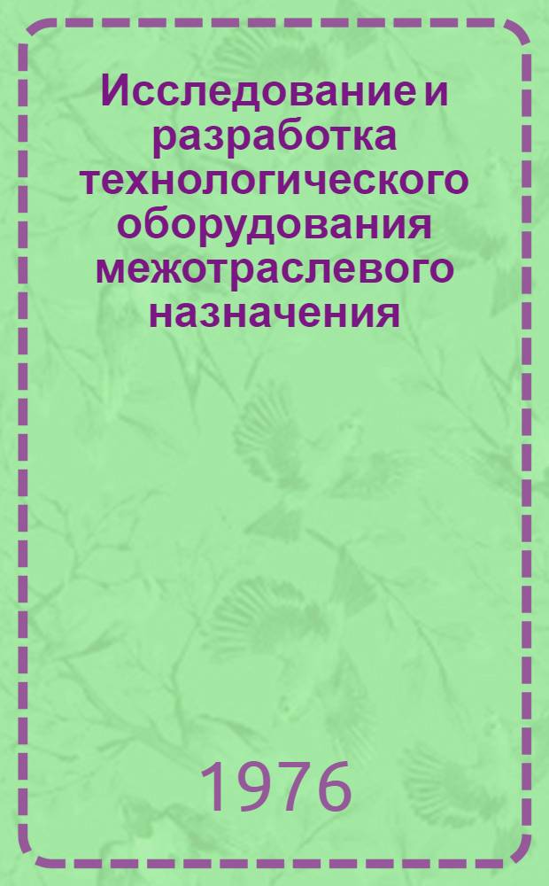 Исследование и разработка технологического оборудования межотраслевого назначения (автоматы упаковочные и линии розлива, сушильные установки и другое) : Сборник статей