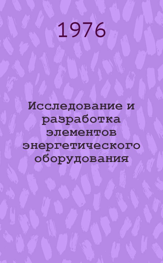 Исследование и разработка элементов энергетического оборудования : Сборник статей