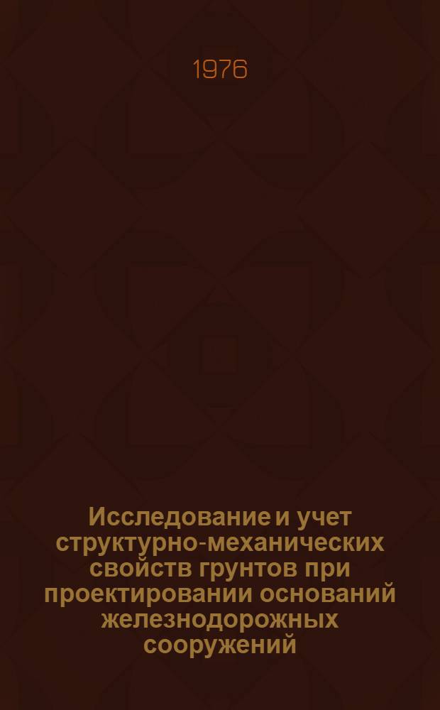 Исследование и учет структурно-механических свойств грунтов при проектировании оснований железнодорожных сооружений : Сборник статей