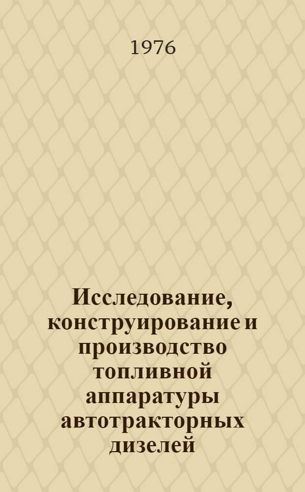 Исследование, конструирование и производство топливной аппаратуры автотракторных дизелей : Сборник статей