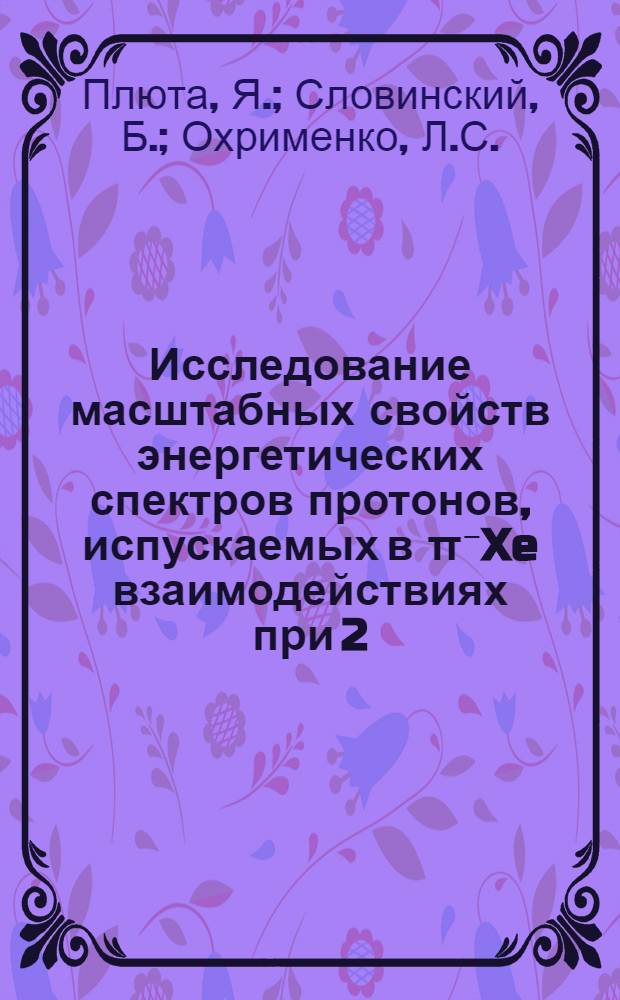 Исследование масштабных свойств энергетических спектров протонов, испускаемых в π⁻Xe взаимодействиях при 2,34 и 3,5 ГЭВ/С