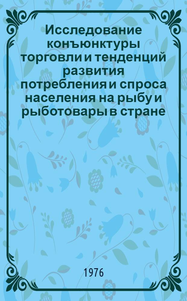 Исследование конъюнктуры торговли и тенденций развития потребления и спроса населения на рыбу и рыботовары в стране. Раздел 3, Методическое руководство по информации населения и рекламе рыботоваров в системе Минрыбхоза СССР : Отчет : 74021629 : Шифр темы: 1.В1.27-72 : Прил. 3.6 : Рекламно-информационные материалы об океанической рыбе и морепродуктах за 1975 год