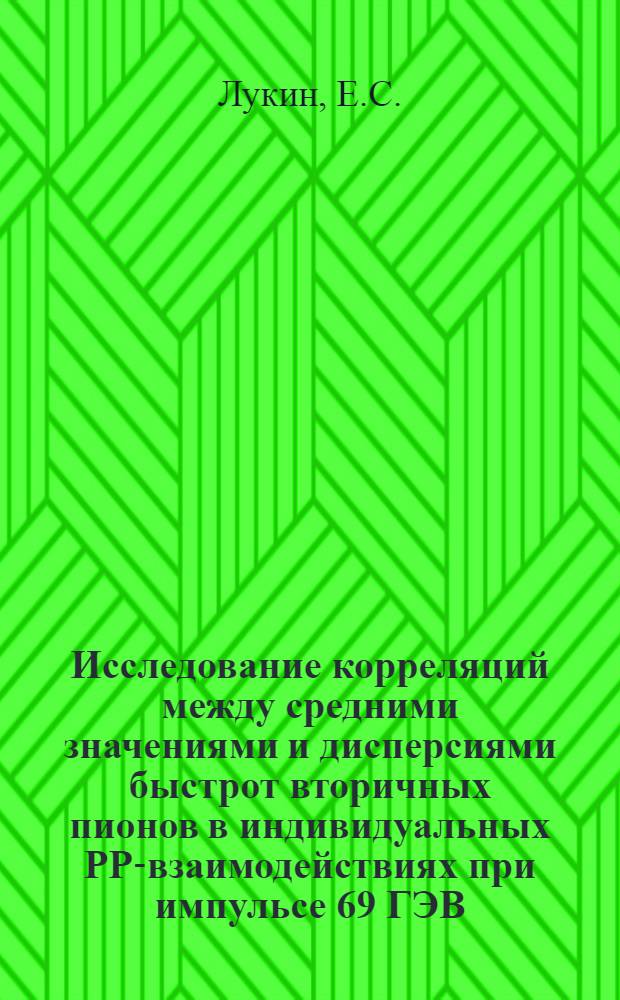 Исследование корреляций между средними значениями и дисперсиями быстрот вторичных пионов в индивидуальных PP-взаимодействиях при импульсе 69 ГЭВ/С