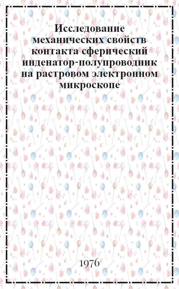 Исследование механических свойств контакта сферический инденатор-полупроводник на растровом электронном микроскопе