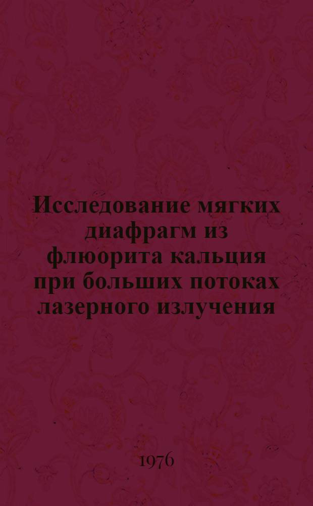 Исследование мягких диафрагм из флюорита кальция при больших потоках лазерного излучения