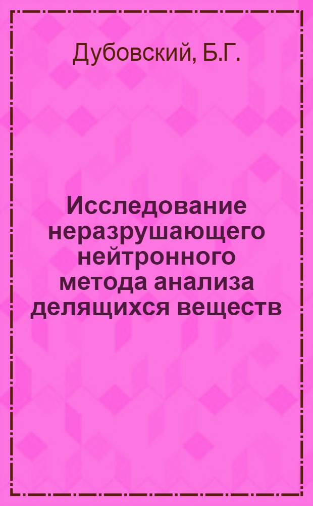 Исследование неразрушающего нейтронного метода анализа делящихся веществ