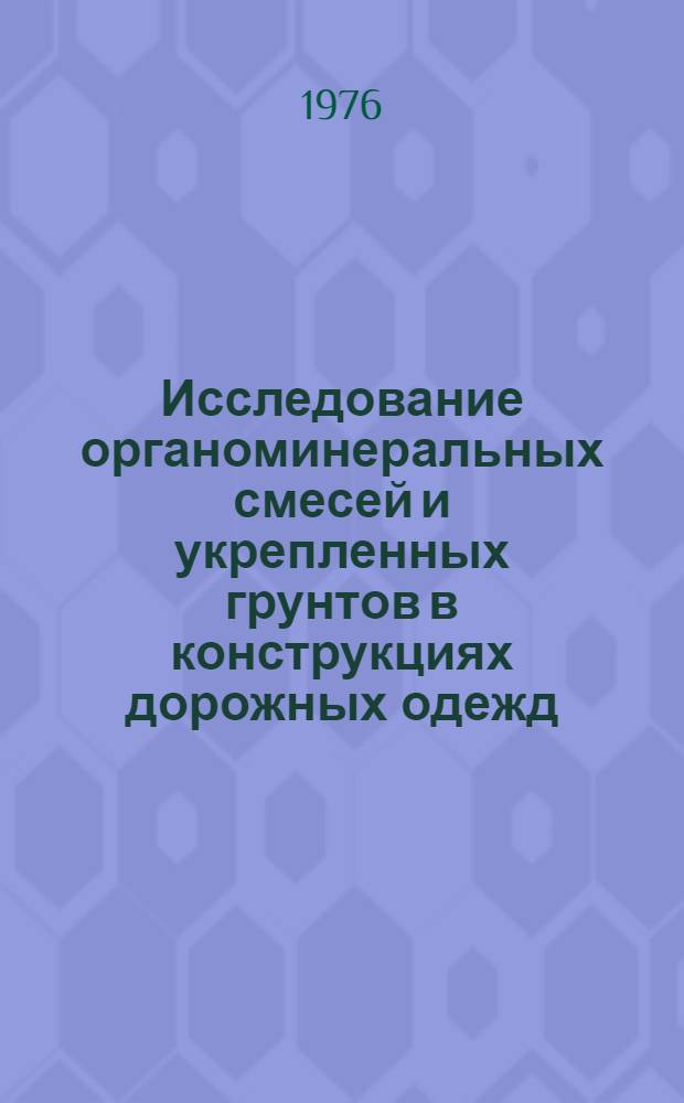 Исследование органоминеральных смесей и укрепленных грунтов в конструкциях дорожных одежд