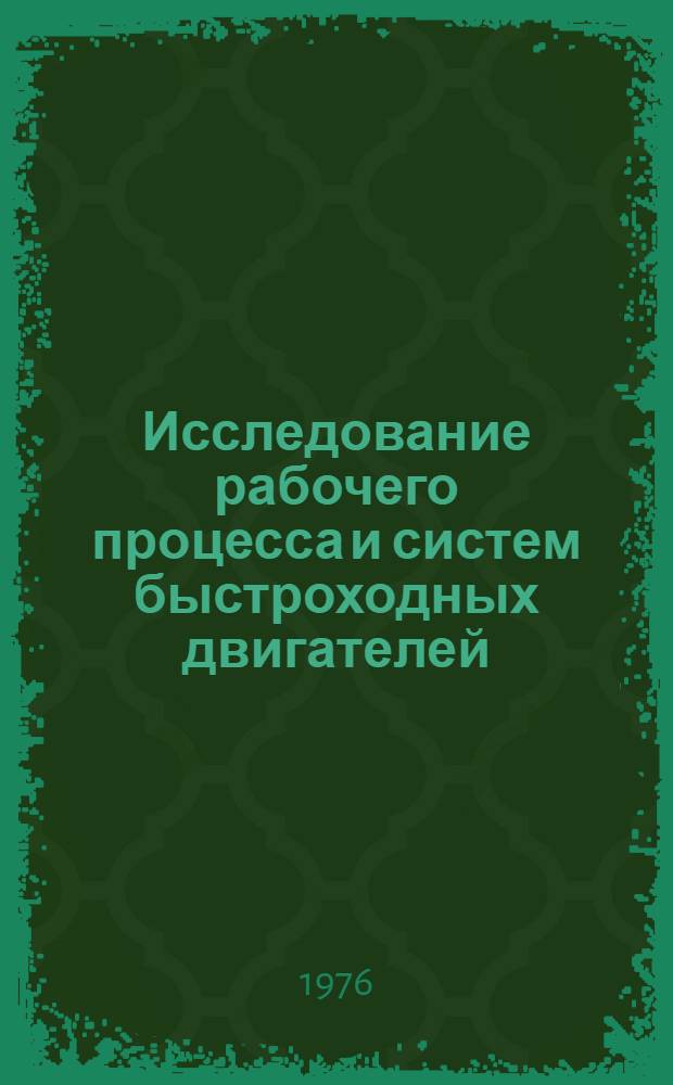 Исследование рабочего процесса и систем быстроходных двигателей : Межвуз. сборник