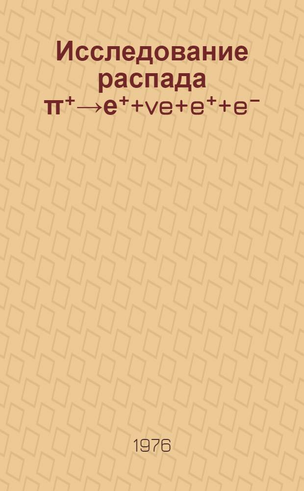 Исследование распада π⁺→е⁺+ve+e⁺+e⁻