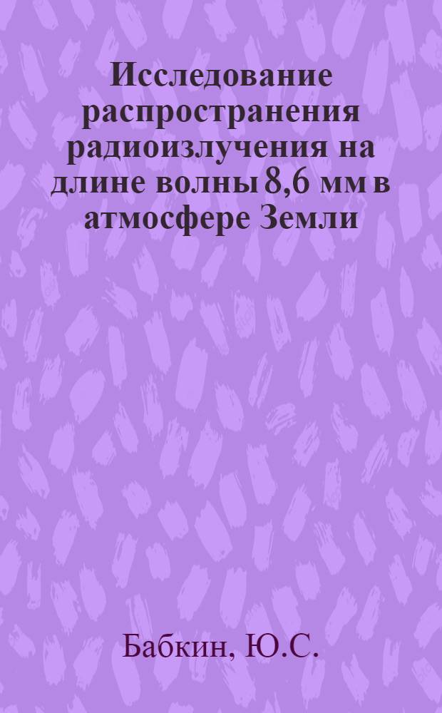 Исследование распространения радиоизлучения на длине волны 8,6 мм в атмосфере Земли