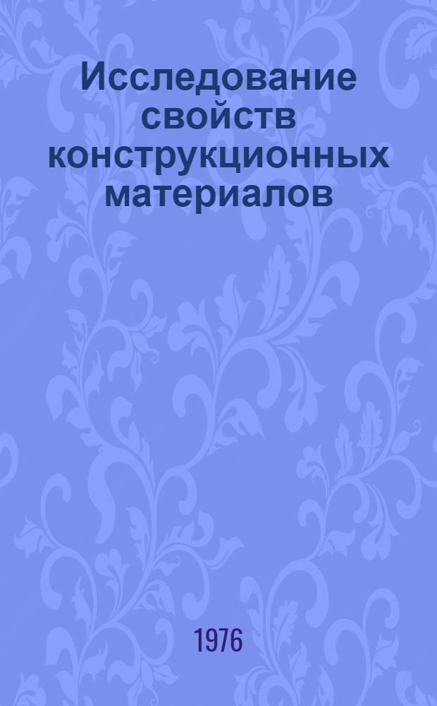 Исследование свойств конструкционных материалов : Сборник статей