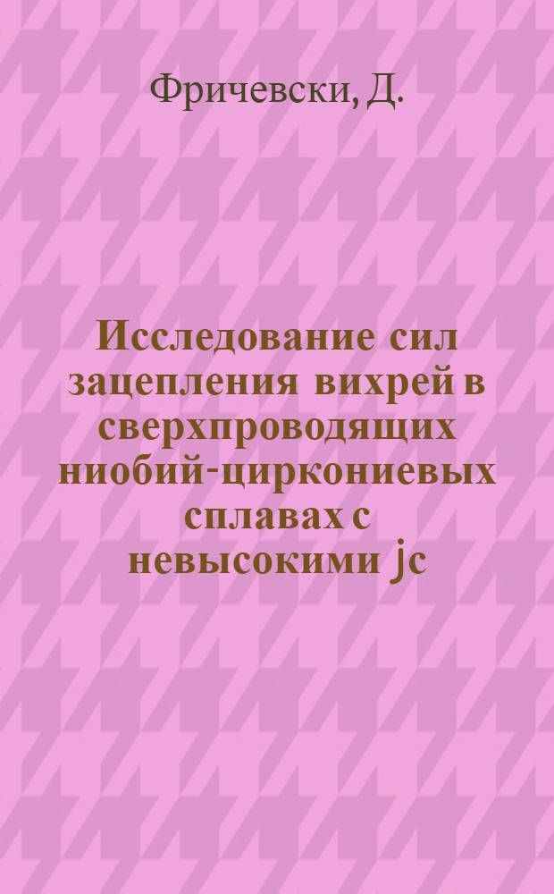Исследование сил зацепления вихрей в сверхпроводящих ниобий-циркониевых сплавах с невысокими jс