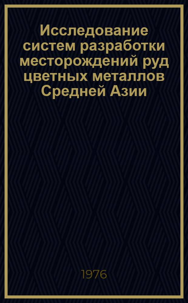 Исследование систем разработки месторождений руд цветных металлов Средней Азии : Сборник статей