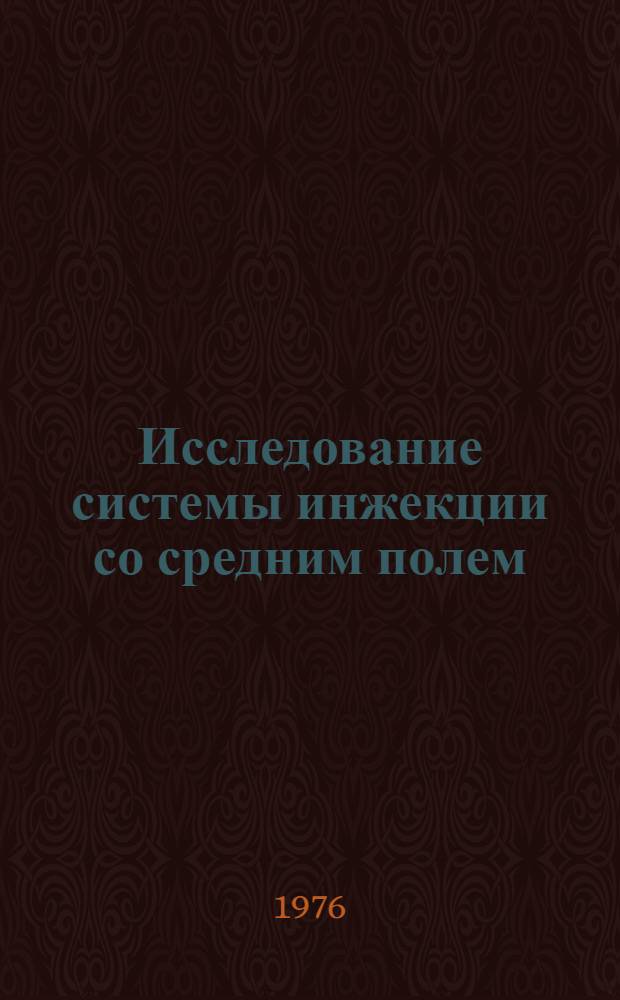 Исследование системы инжекции со средним полем