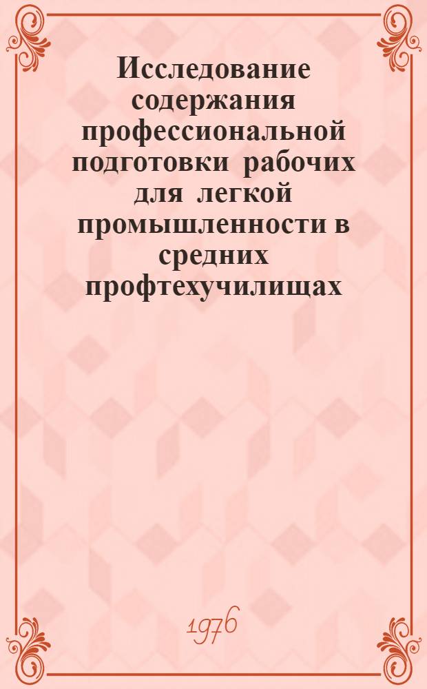 Исследование содержания профессиональной подготовки рабочих для легкой промышленности в средних профтехучилищах : Сборник статей