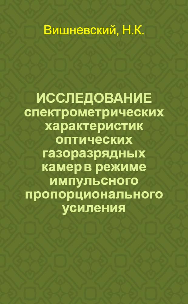 ИССЛЕДОВАНИЕ спектрометрических характеристик оптических газоразрядных камер в режиме импульсного пропорционального усиления
