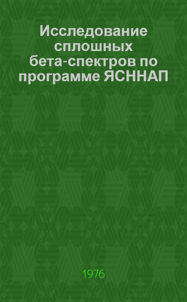 Исследование сплошных бета-спектров по программе ЯСННАП