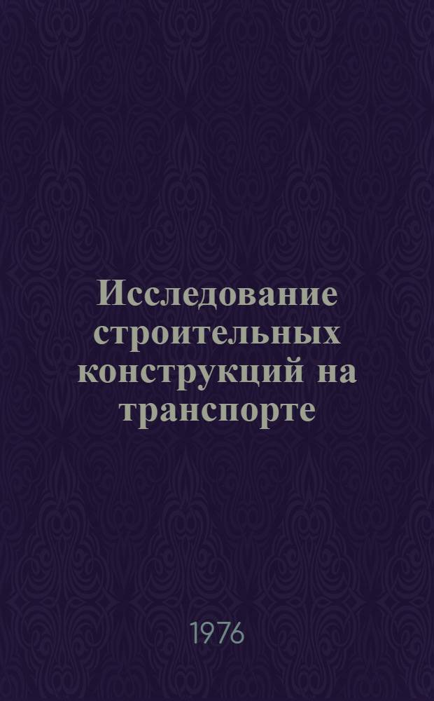 Исследование строительных конструкций на транспорте : Сборник статей