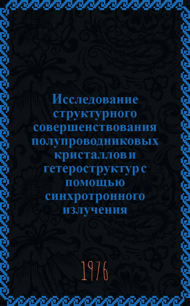 Исследование структурного совершенствования полупроводниковых кристаллов и гетероструктур с помощью синхротронного излучения