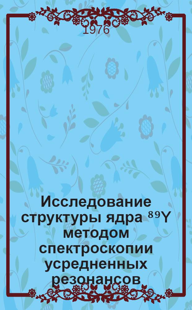 Исследование структуры ядра ⁸⁹Y методом спектроскопии усредненных резонансов