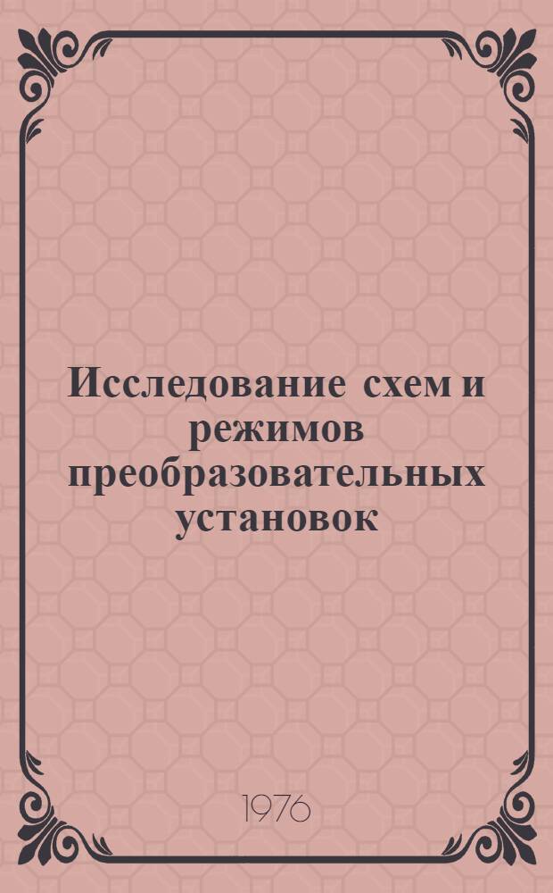 Исследование схем и режимов преобразовательных установок : Сборник статей