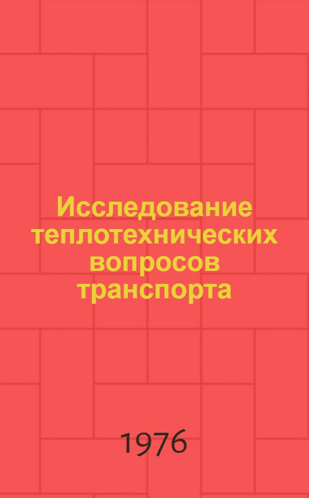 Исследование теплотехнических вопросов транспорта : Сборник статей