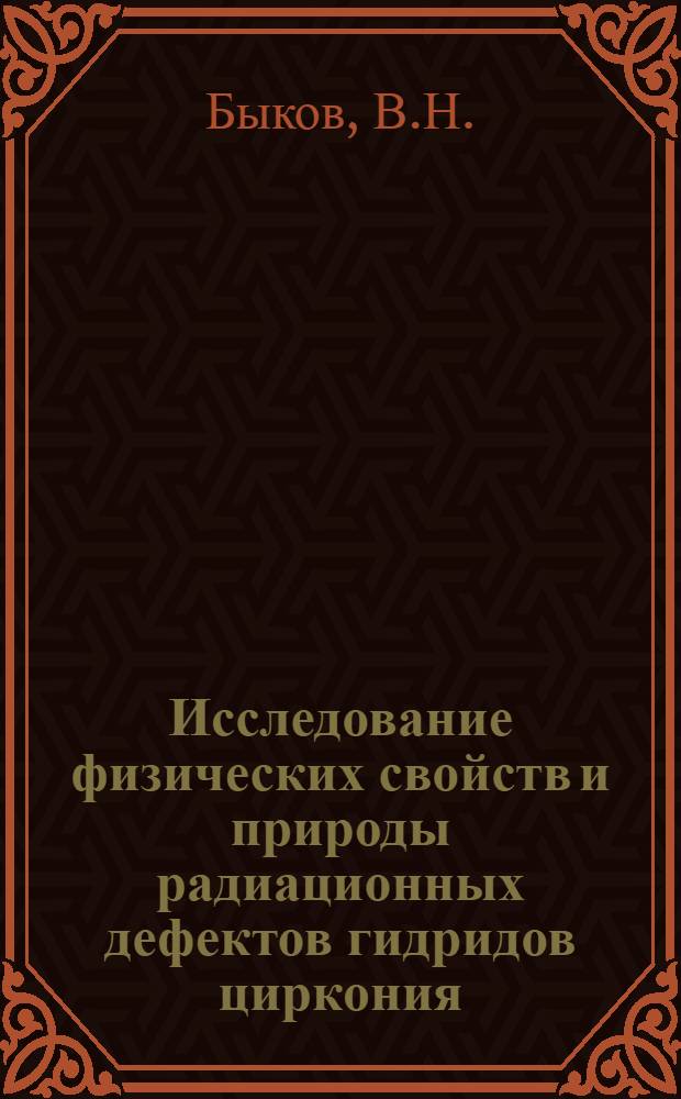 Исследование физических свойств и природы радиационных дефектов гидридов циркония, облученных в реакторе ВВРц