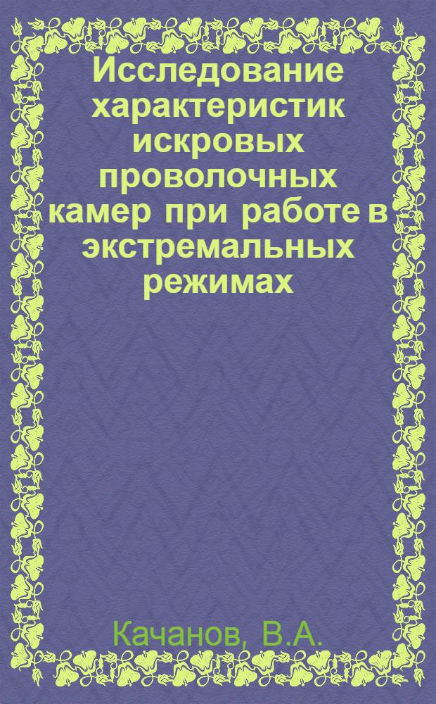 Исследование характеристик искровых проволочных камер при работе в экстремальных режимах