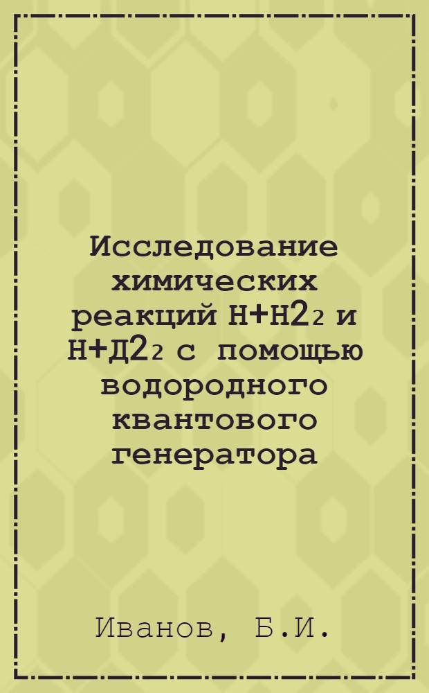 Исследование химических реакций Н+Н2₂ и Н+Д2₂ с помощью водородного квантового генератора