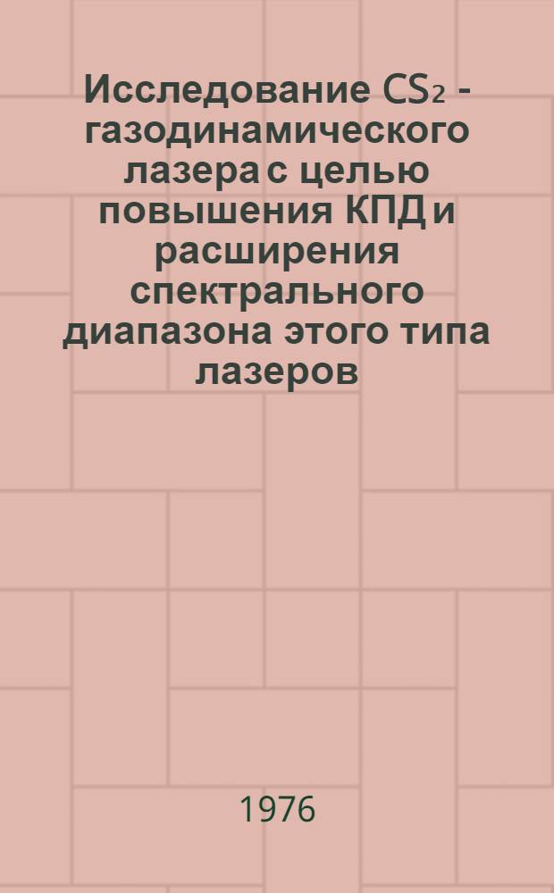 Исследование CS₂ - газодинамического лазера с целью повышения КПД и расширения спектрального диапазона этого типа лазеров