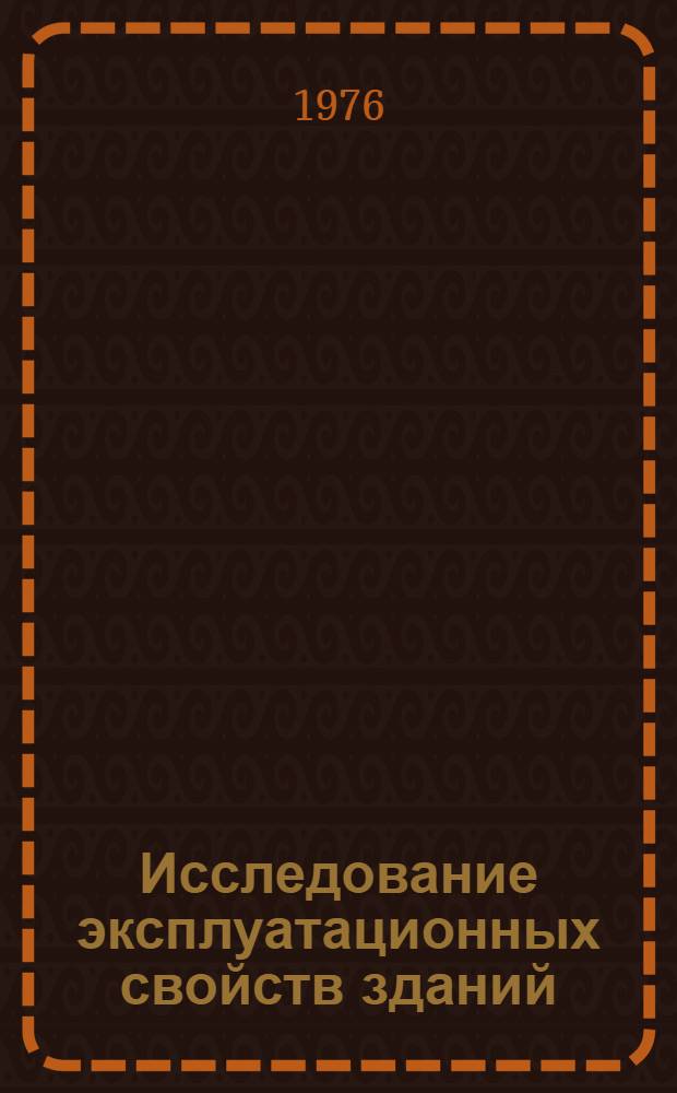 Исследование эксплуатационных свойств зданий : Реф. сборник