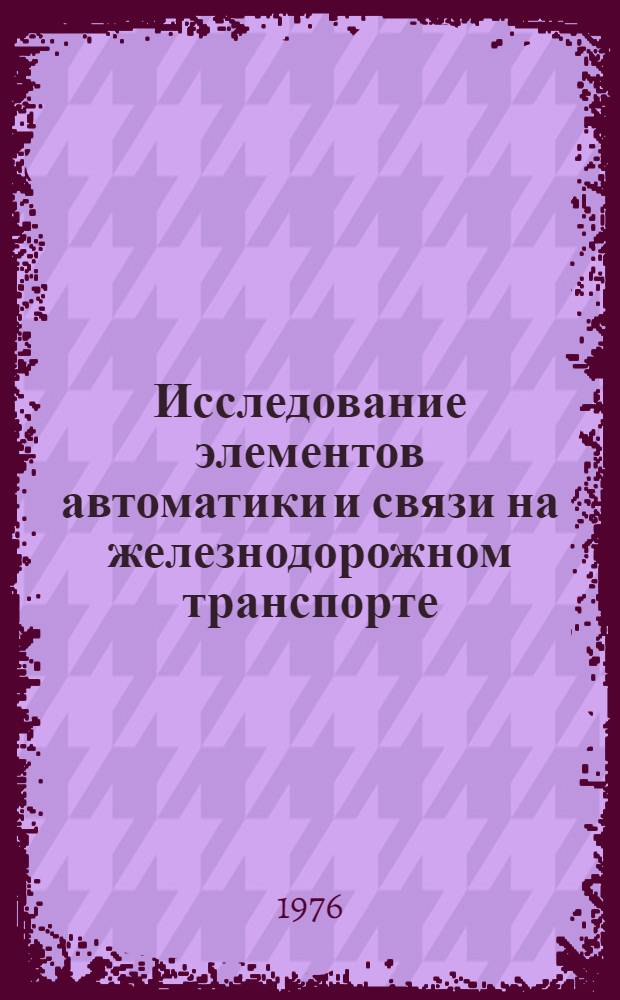Исследование элементов автоматики и связи на железнодорожном транспорте : Сборник статей