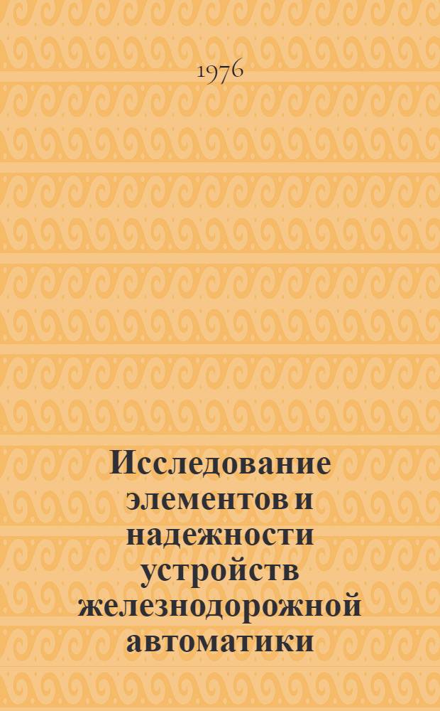 Исследование элементов и надежности устройств железнодорожной автоматики : Сборник статей